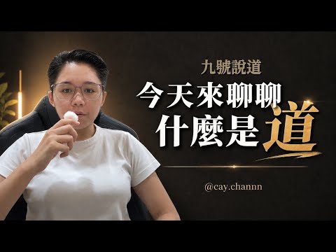 9號說道影片縮略圖