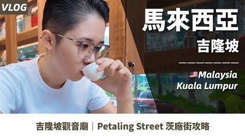 馬來西亞吉隆坡一日遊 vlog 縮略圖