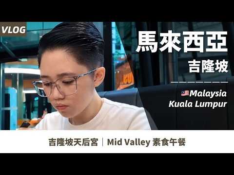 Mid Valley 素食午餐與天后宮 vlog 縮略圖